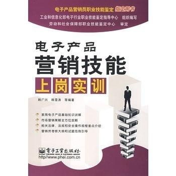 電子產(chǎn)品營銷技能上崗實訓 掌握銷售藝術